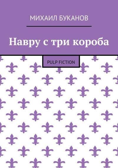 Книга Навру с три короба. Pulp Fiction (Михаил Буканов)